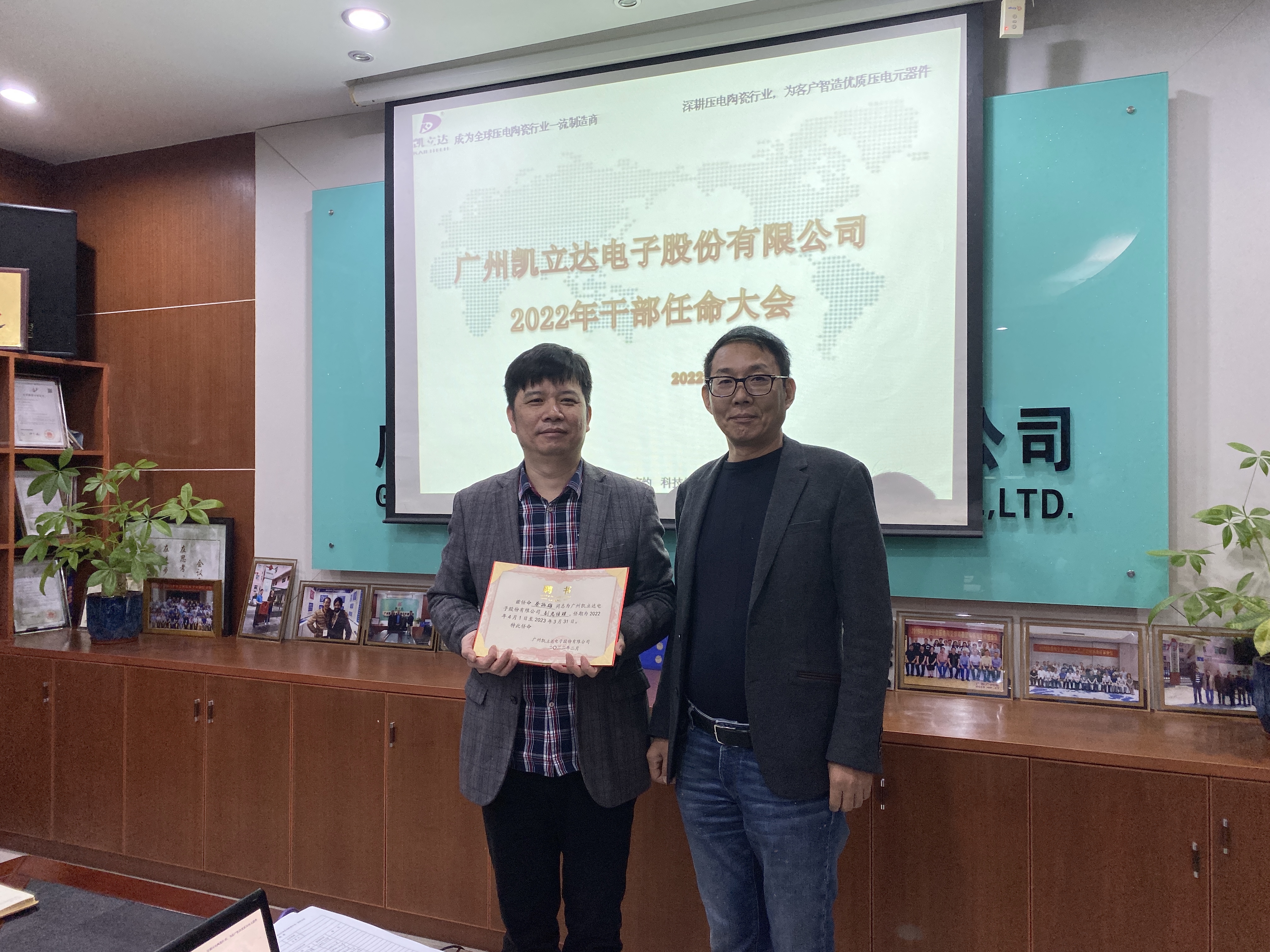 祝贺广州凯立达电子股份有限公司2022年度干部任职大会胜利召开！